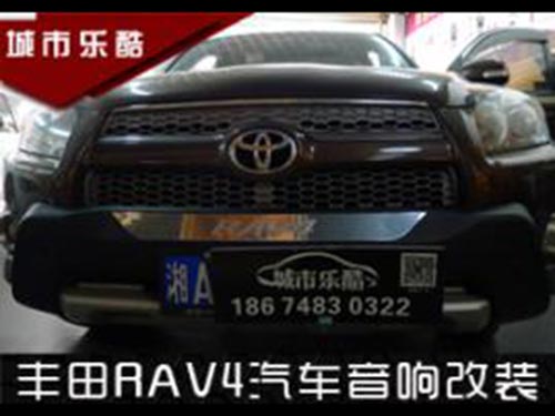 长沙丰田Toyota-RAV4汽车音响改装汽车隔音升级最美好声音